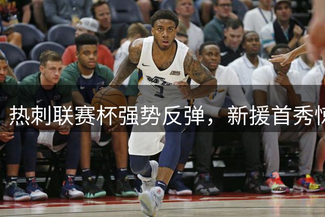热刺联赛杯强势反弹，新援首秀惊艳助大胜